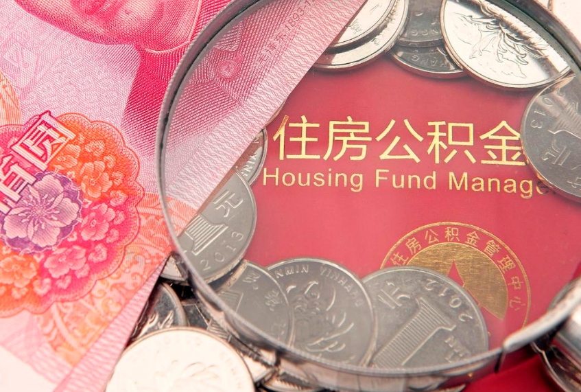 格尔木缺钱怎么把公积金提取出来（缺钱怎么把公积金提取出来最多取多少）